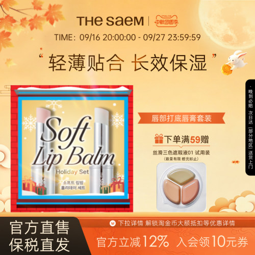 【临期】The Saem得鲜唇部打底变色唇膏礼盒礼物淡化唇纹滋润保湿