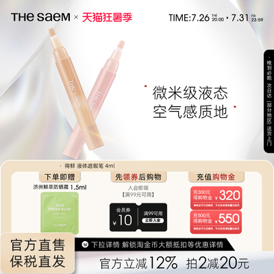 The Saem得鲜液体遮瑕笔遮盖斑点痘印高光提亮无痕遮瑕液韩国进口