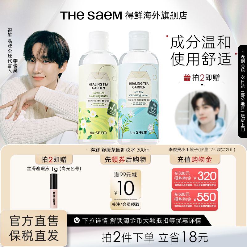 saem得鲜茶树眼唇脸清洁卸妆水