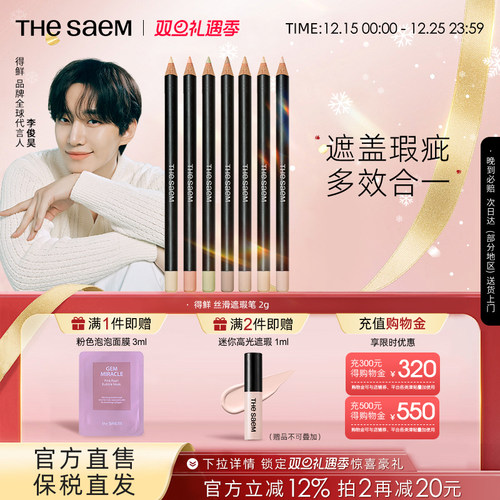 The Saem/得鲜丝滑遮瑕笔黑眼圈斑点痘印专用修饰脸部瑕疵提亮色