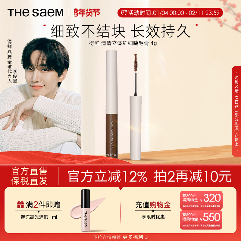 The Saem得鲜清清超卷睫毛膏防水纤长卷翘浓密不晕染自然定型持久,彩妆/香水/美妆工具,睫毛膏,淘宝优惠券,粉丝福利购,淘宝优惠卷
