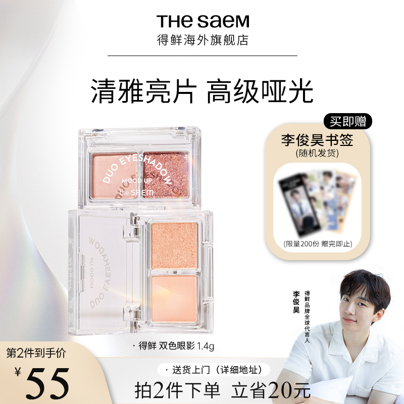 The Saem得鲜心情愉悦双色眼影日常百搭粉质细腻服帖防水防晕染