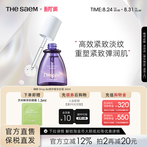 The Saem得鲜紧致毛孔修护安瓶保湿补水紧致收缩毛孔精华水润细致