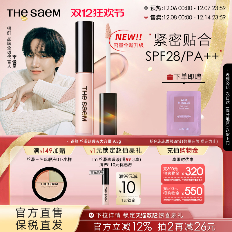 【大容量】thesaem得鲜丝滑遮瑕液9.5g遮黑眼圈提亮强力痘印遮盖