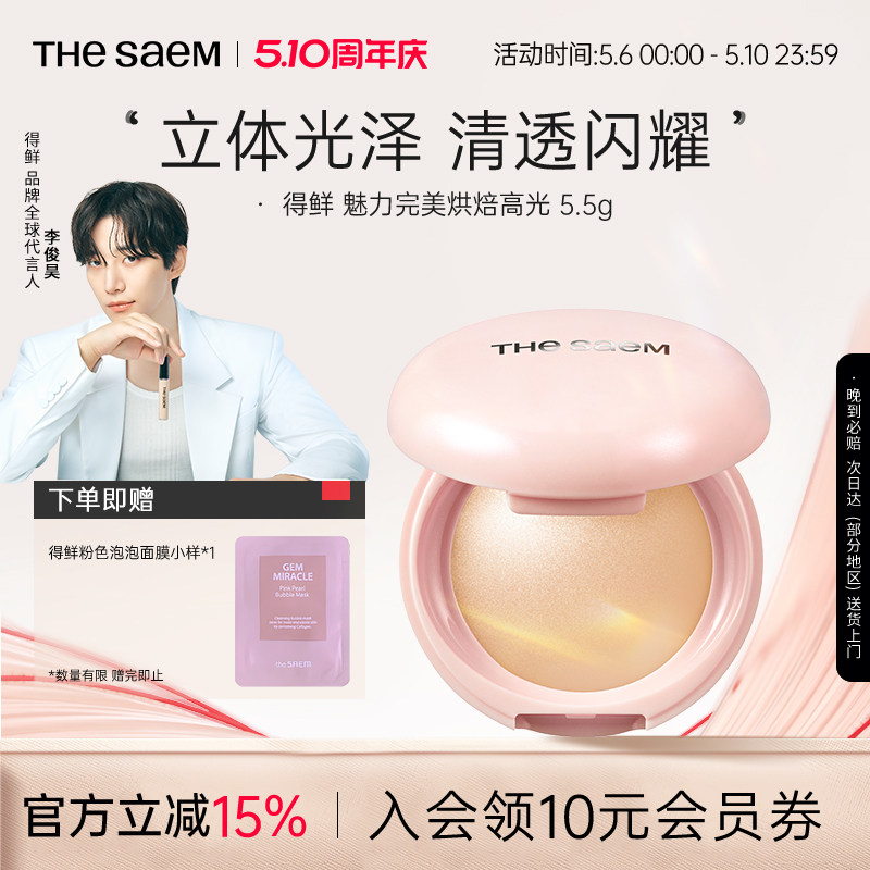 The Saem得鲜魅力完美烘焙高光粉饼细闪超细腻自然清透提亮水光肌