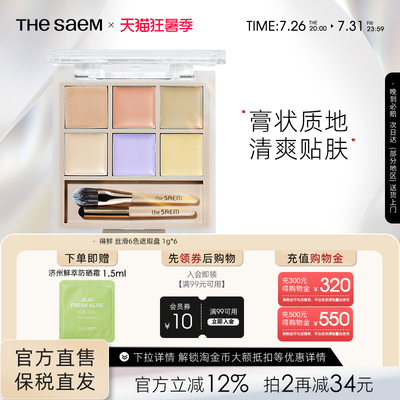 The Saem得鲜丝滑6色遮瑕盘服帖面部遮瑕高光遮盖痘印泪沟黑眼圈