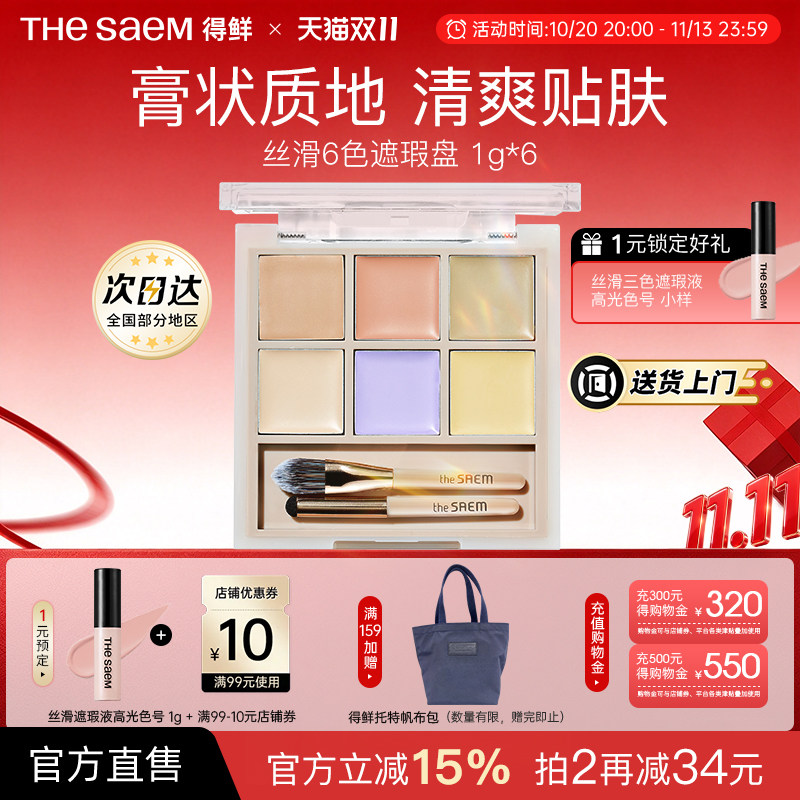 The Saem得鲜丝滑6色遮瑕盘服帖面部遮瑕高光遮盖痘印泪沟黑眼圈