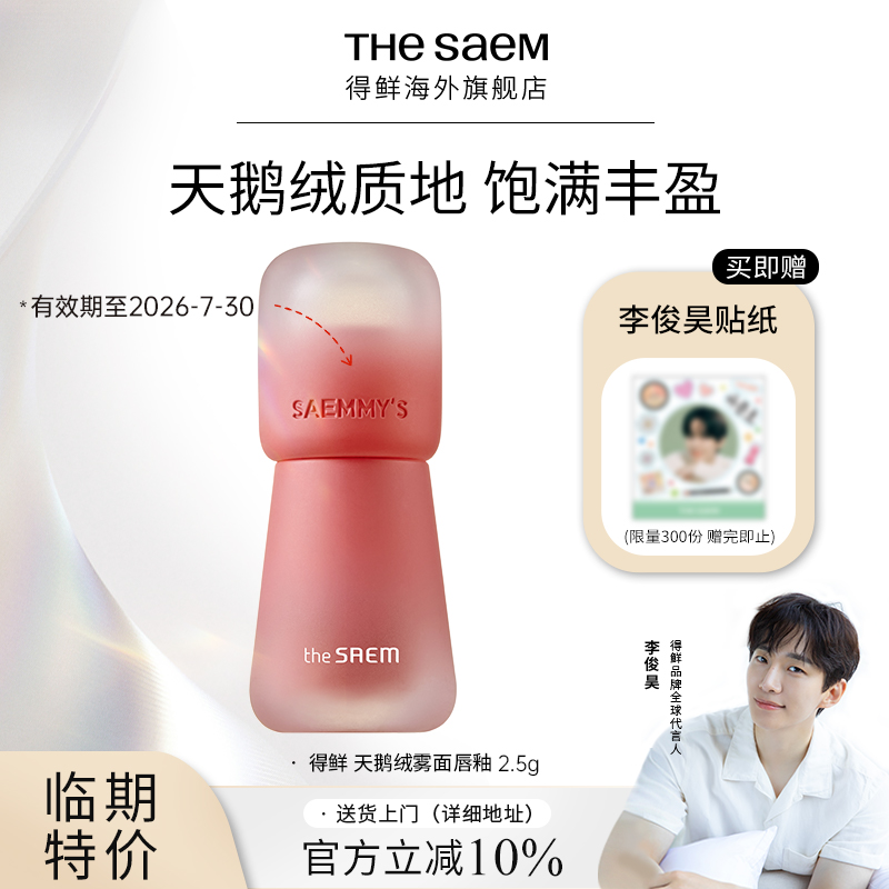 【临期特价】The Saem得鲜天鹅绒雾面唇釉丝绒鲜美雾面口红不沾杯