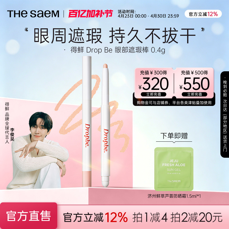 The Saem得鲜眼部遮瑕棒遮黑眼圈防水持久不卡纹精准遮瑕斑点痘印