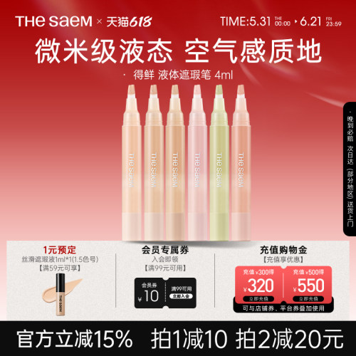 The Saem得鲜液体遮瑕笔无痕遮瑕液遮盖痘印眼袋黑眼圈泪沟提亮