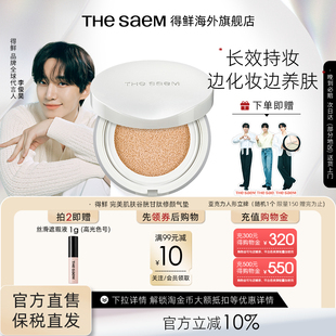 The Saem得鲜完美肌肤谷胱甘肽修颜气垫粉底液自然光感不脱妆轻薄