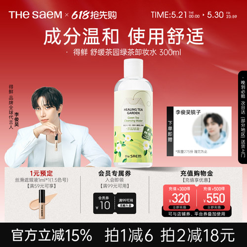 得鲜thesaem绿茶深层清洁卸妆水