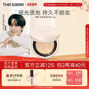 The Saem得鲜丝滑遮瑕气垫持久不脱妆控油粉底液干皮养肤秋冬滋润