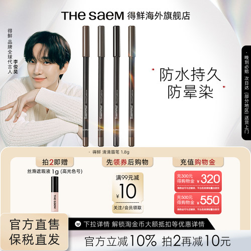 The Saem得鲜清清眉笔自然不易脱色防水持久防晕染根根分明野生