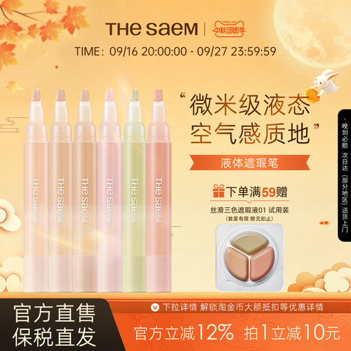 The Saem得鲜液体遮瑕笔无痕遮瑕液遮盖痘印眼袋黑眼圈泪沟提亮