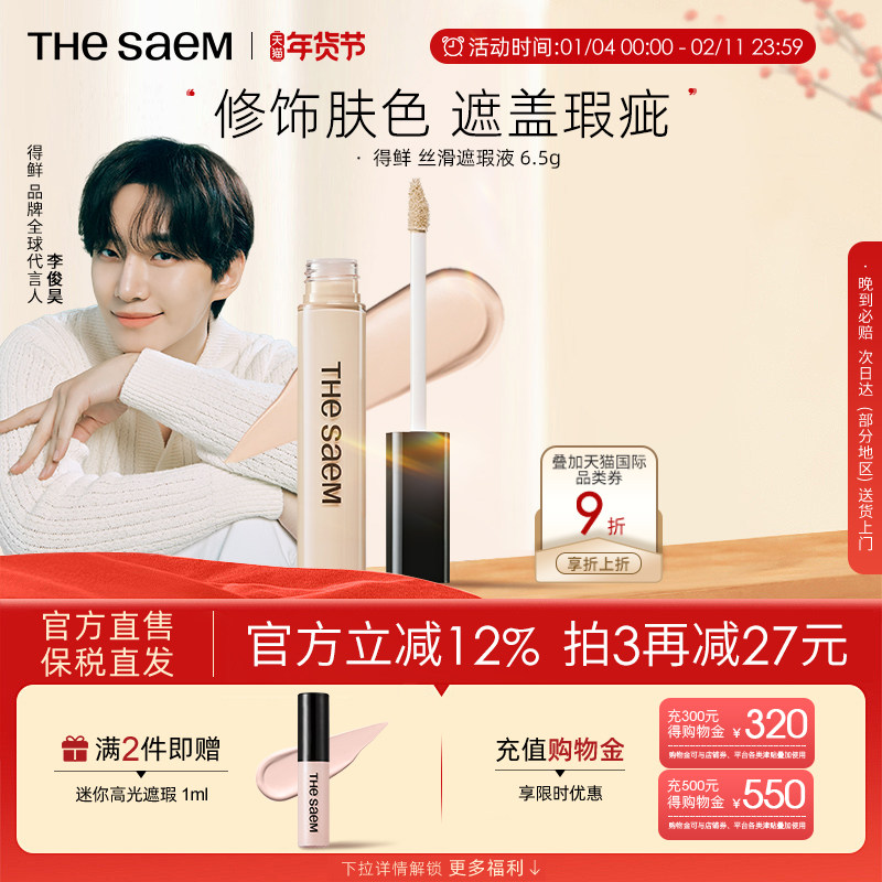 The Saem得鲜遮瑕液遮盖脸部雀斑点黑眼圈痘印提亮遮暇膏盘笔高光