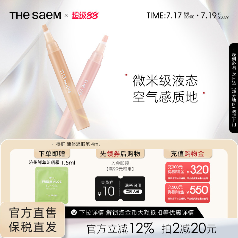 The Saem得鲜液体遮瑕笔遮盖斑点痘印高光提亮无痕遮瑕液韩国进口