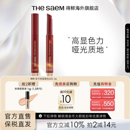 得鲜口红TheSaem按压口红按钮