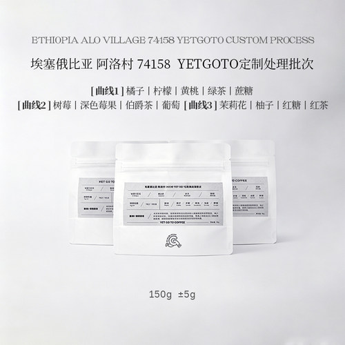 YETGOTO定制处理批次 一豆三烘 埃塞俄比亚Alo阿洛主站水洗咖啡豆