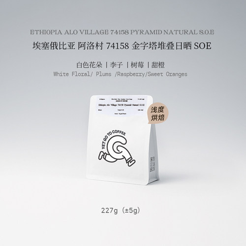 GOTOCOFFEE埃塞俄比亚Alo阿洛74158金字塔堆叠日晒SOE意式咖啡豆