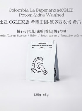 GOTOCOFFEE哥伦比亚CGLE家族希望庄园波多西sidra希爪手冲咖啡豆