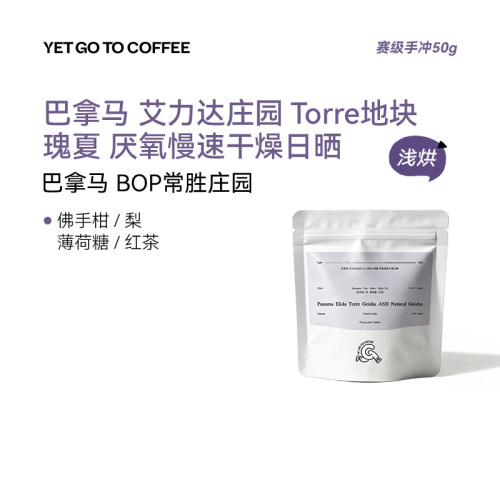 GOTOCOFFEE巴竞赛级巴拿马艾力达Torre瑰夏ASD厌氧发酵手冲咖啡豆