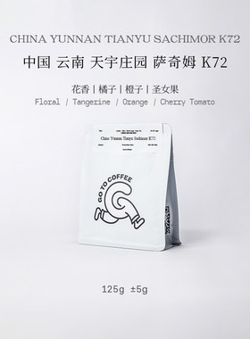 限量5折！花香橘橙 YETGOTO云南夺冠庄园萨奇姆K72处理手冲咖啡豆