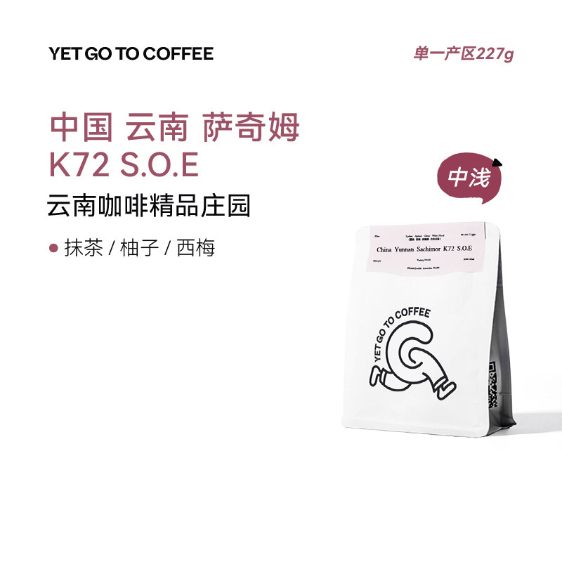 限量5折！抹茶西梅 YETGOTO云南夺冠庄园天宇SOE意式手冲咖啡豆粉