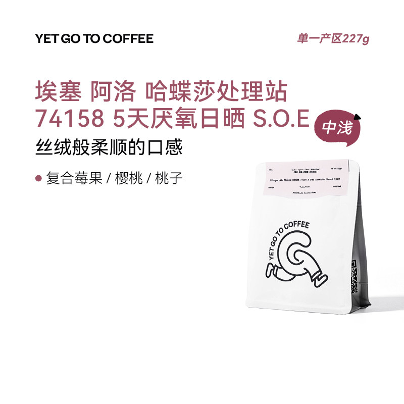 YETGOTO ALO哈蝶莎5天厌氧SOE单一产区意式手冲樱桃莓果黑咖啡豆