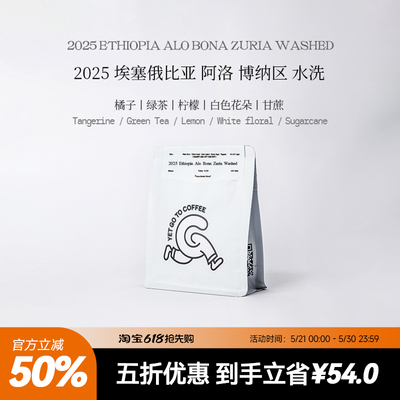 五折秒杀GOTOCOFFEE埃塞Alo博纳Bona Zuria原生种水洗手冲咖啡豆