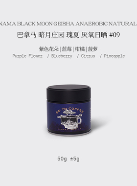 GOTOCOFFEE巴拿马Black moon暗月庄园瑰夏厌氧日晒#09手冲咖啡豆