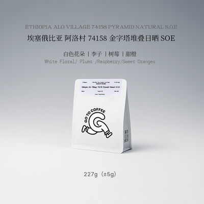 GOTOCOFFEE埃塞俄比亚Alo阿洛74158金字塔堆叠日晒SOE意式咖啡豆