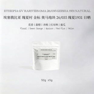 YETGOTO竞赛级 埃塞俄比亚瑰夏村金标日晒Oma瑰夏精品手冲咖啡豆