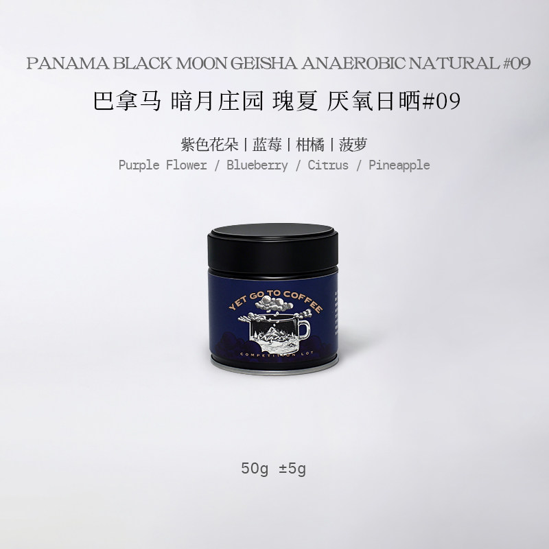 GOTOCOFFEE竞赛级巴拿马暗月Black moon瑰夏厌氧日晒09手冲咖啡豆
