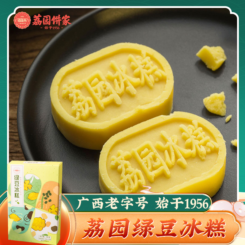 广西特产绿豆糕 手信绿豆冰糕280g盒装 南宁荔园饼家下午茶点心