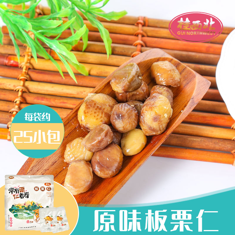 桂西北板栗仁原味500g(约25小包)去壳板栗熟栗子仁即食甜栗广西