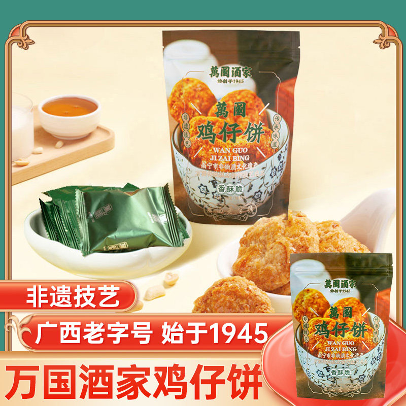 万国酒家 鸡仔饼100g 广西老式点心下午茶点糕点咸香酥饼小吃