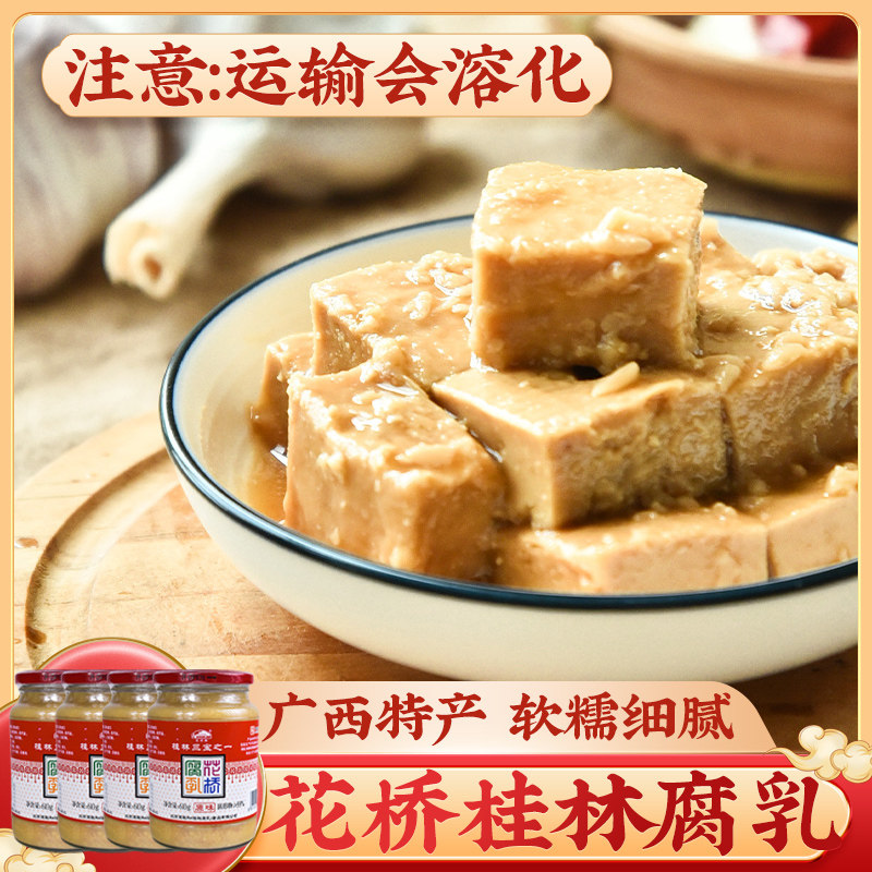 花桥 腐乳610g*4瓶(会溶化) 桂林三宝白腐乳广西南乳汁毛豆腐乳