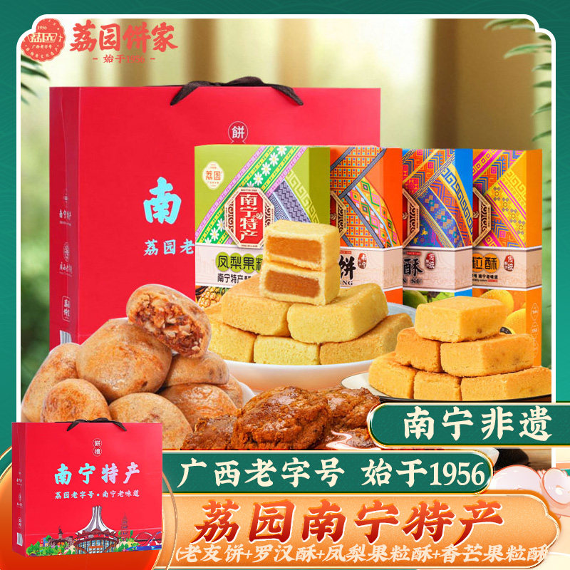 荔园饼家 南宁特产礼盒905g 广西老友饼伴手礼罗汉酥芒果凤梨酥饼