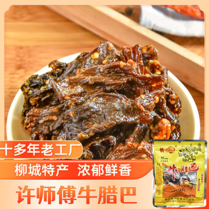 柳州柳城特产 广西小吃许师傅香辣牛腊巴50g 散装风干牛肉干
