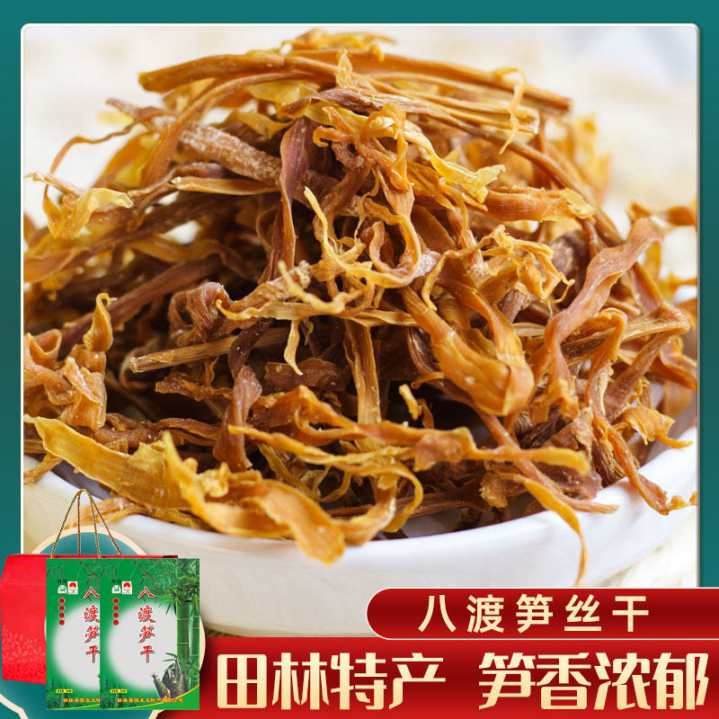 田林八渡笋丝干250g*2袋礼盒笋干货农家笋尖嫩笋干煲汤广西竹笋干