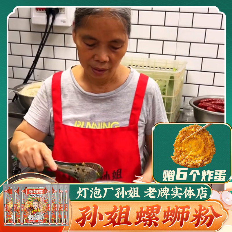 孙姐螺 原味螺蛳粉310g*6袋+6个炸蛋 螺丝粉实体老店品牌广西米粉