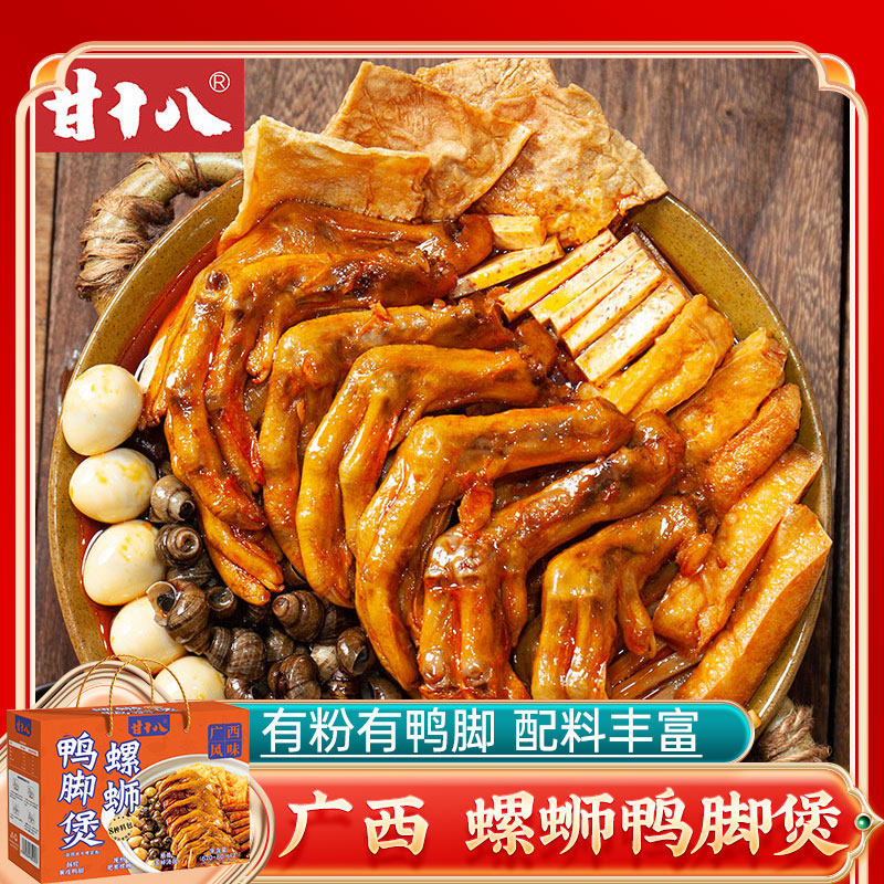 甘十八 螺蛳鸭脚煲1400g礼盒 广西田螺鸭脚煲螺丝卤味炸鸭掌鸭爪