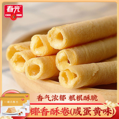 春光椰香酥卷（咸蛋黄味）105g*2盒 椰子蛋卷休闲零食酥脆饼海南
