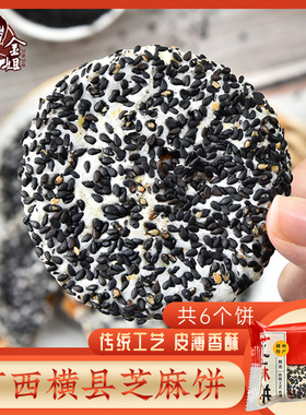 广西横县特产芝麻饼薯蓉馅传统点心糕点金姐黑芝麻饼红薯泥夹心饼