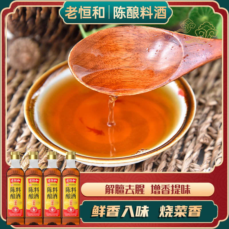 老恒和陈酿料酒420ml*4瓶 烹饪黄酒料酒去腥解膻家用腌肉炒菜调料