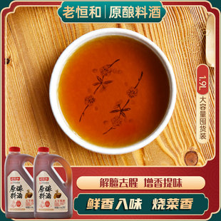 老恒和 原酿料酒(五年)1.9L*2瓶 去腥提鲜腌肉料烹饪黄酒调味料酒