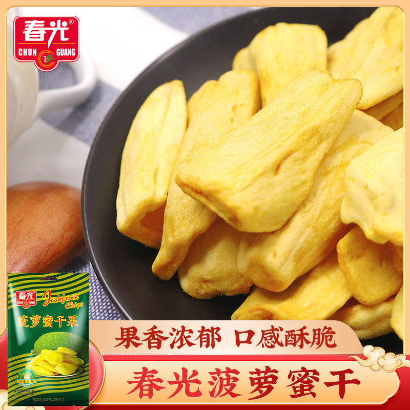 春光菠萝蜜干250g 海南特产小吃休闲零食水果干果脯菠萝蜜脆
