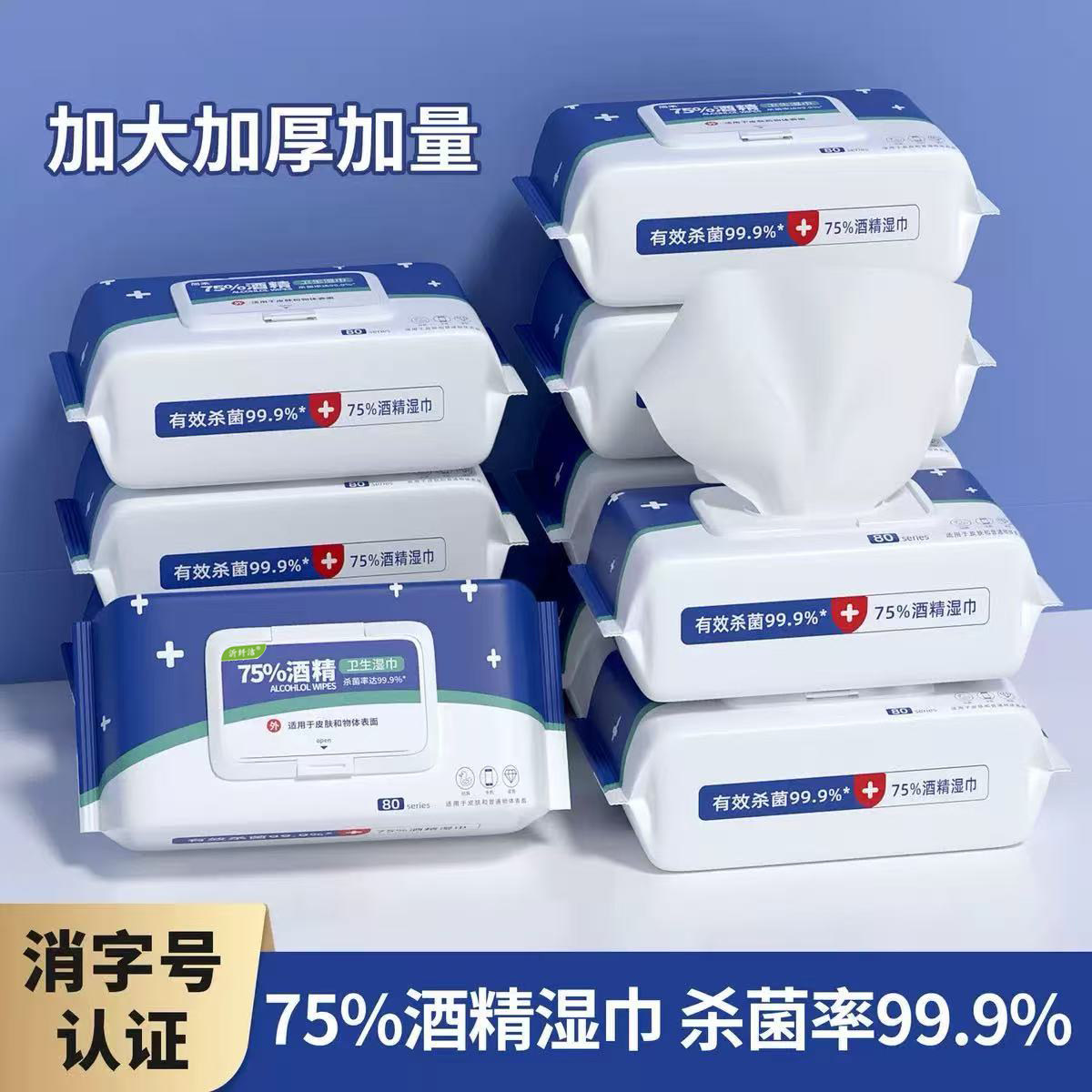 酒精消毒湿巾大包装75度酒精湿纸巾杀菌消毒湿巾婴童成人学生消毒