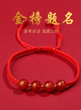 幸运过手链红绳金榜题名红玛瑙刻字烫金中考高考手链